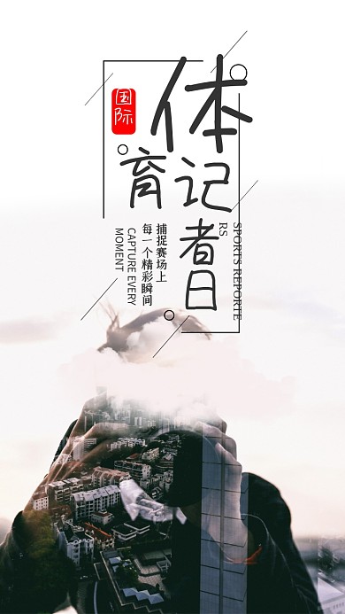 国际体育记者日手机海报设计