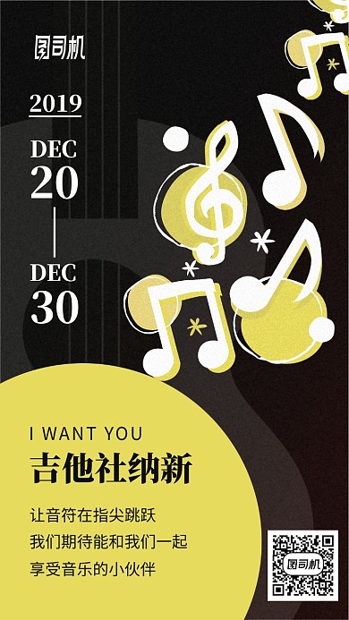 吉他社纳新手机海报