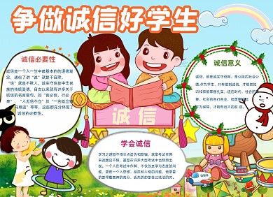 诚信美德好学生可爱卡通小报