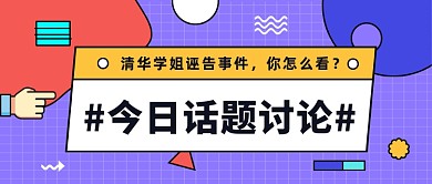 简约扁平今日热门话题讨论首图