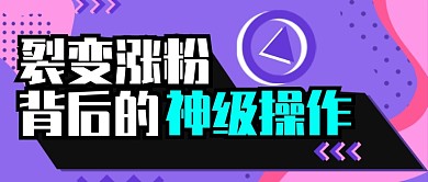 撞色创意涨粉公众号首图