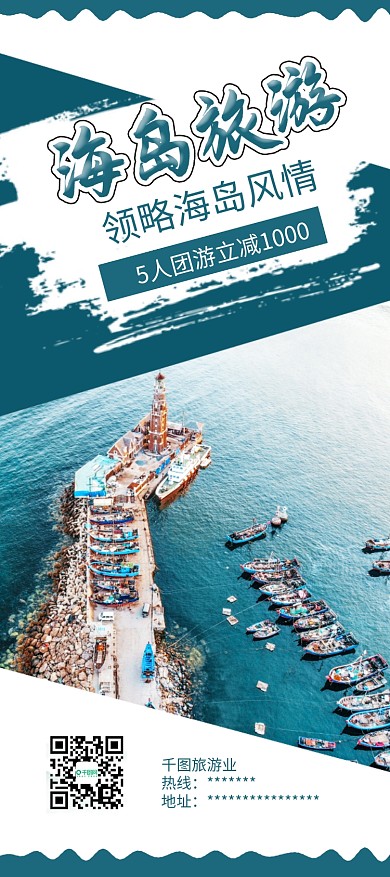 时尚简洁海岛旅游宣传易拉宝展架