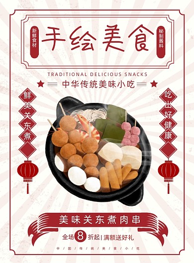 手绘美食关东煮肉串小吃宣传印刷海报