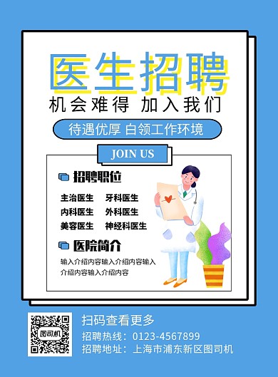 蓝色大气医院招聘医生海报