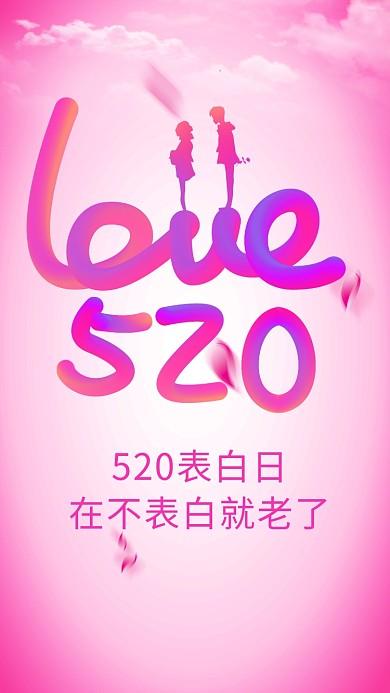 炫彩渐变520表白日手机海报