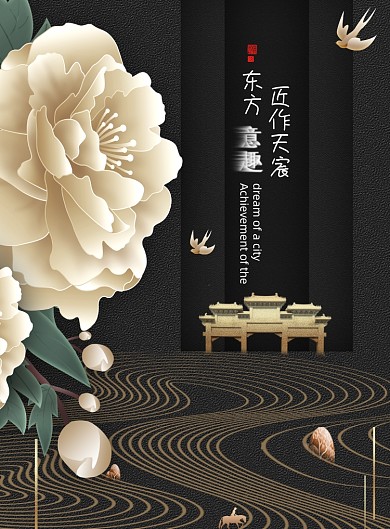 创意东方意趣匠作天宸地产海报