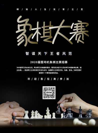 黑色大气简约象棋大赛宣传海报