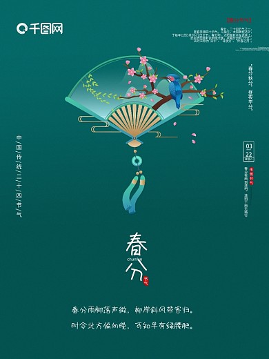绿色简约中国风传统节气春分海报