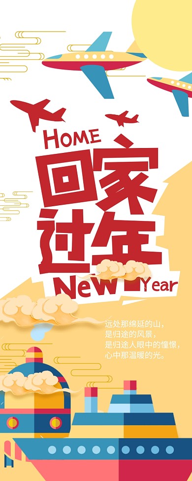 卡通回家过年手机海报