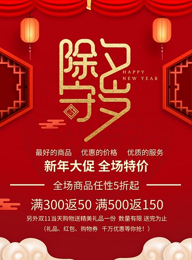 中国风喜庆过年春节除夕守岁促销海报