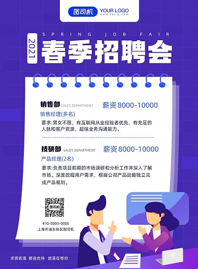 2021春季招聘扁平风印刷海报