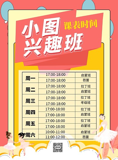 粉色卡通兴趣班课表时间宣传海报