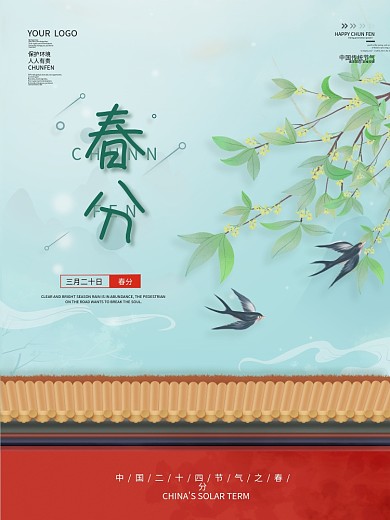 简约春分海报二十四节气谷雨清明