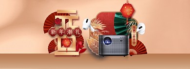 金色元旦2021新年投影家电数码科技产品全屏海报banner