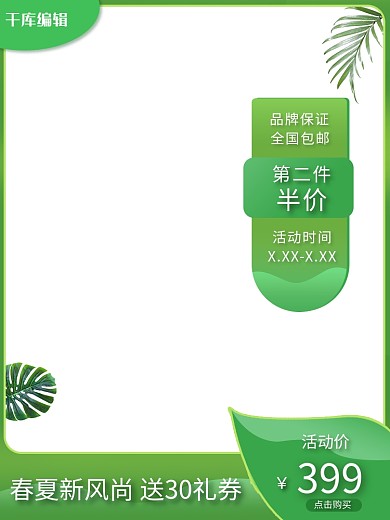 春夏新风尚绿色调简约风电商主图