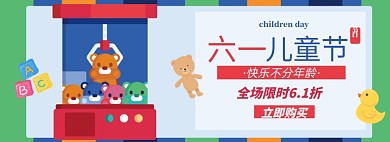 儿童节淘宝电商banner图