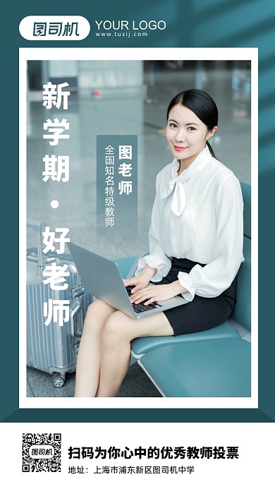 开学季新老师宣传介绍手机海报