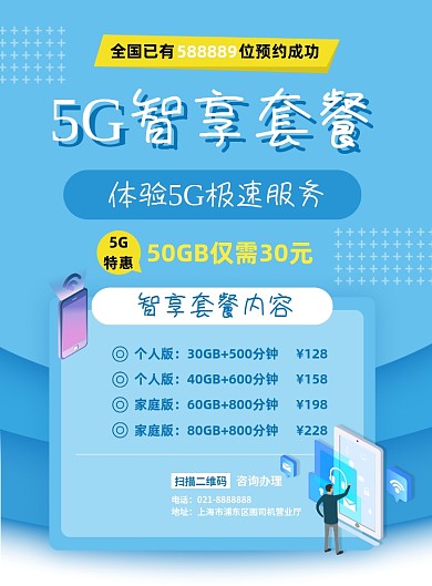 5G套餐运营商手机套餐流量包促销海报