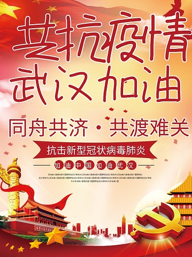 共抗疫情武汉加油海报