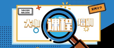 蓝色拼色大咖课程培训案例分享