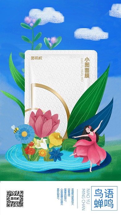 化妆品面膜春天手机海报