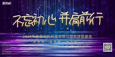 企业年会炫酷线条不忘初心并肩前行展板