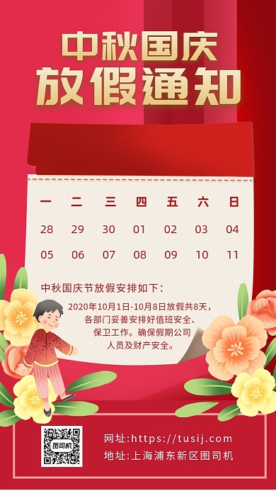 红色卡通画风中秋国庆放假通知海报
