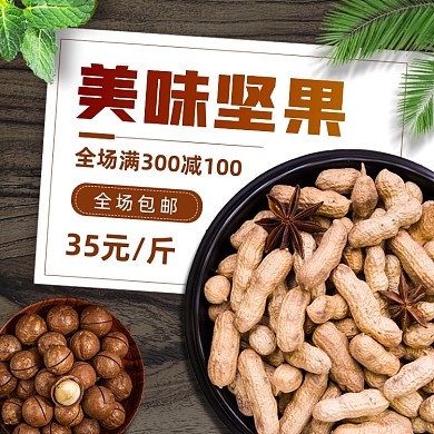 话术夏威夷果坚果干果主图直通车