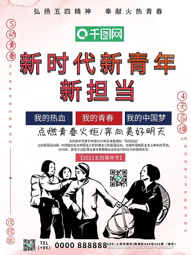 简约新时代新青年新担当宣传海报