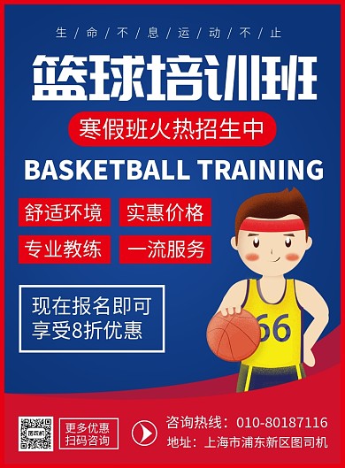 篮球培训班寒假招生宣传广告印刷海报