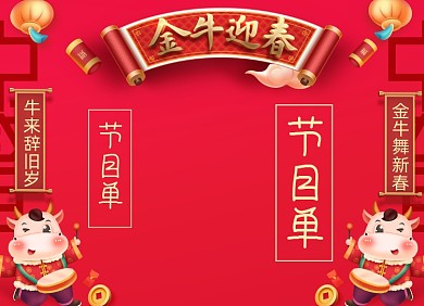 年会节目单牛年对联创意两折页