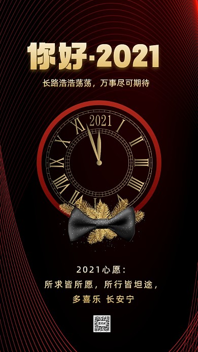 你好2021黑色商务节日手机海报