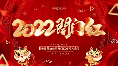 红色喜庆2022虎年开门红展板