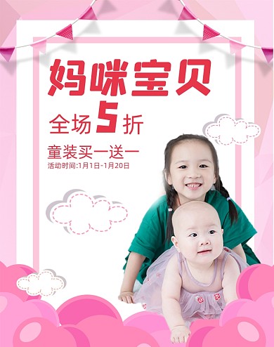 妈咪宝贝母婴粉色宝宝童装海报大促