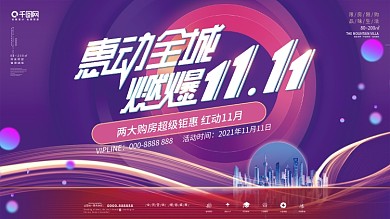 扁平双十一地产活动主视觉背景板促销展板