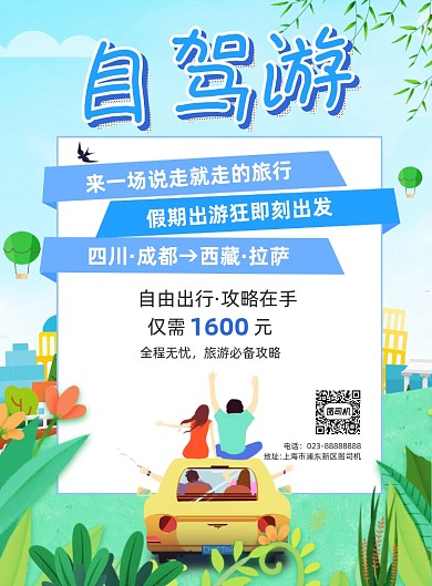 自驾游蓝色卡通宣传海报