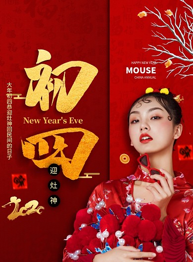 红色大气大年初四新年海报