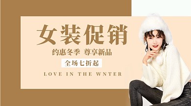 冬季女装横版手机海报