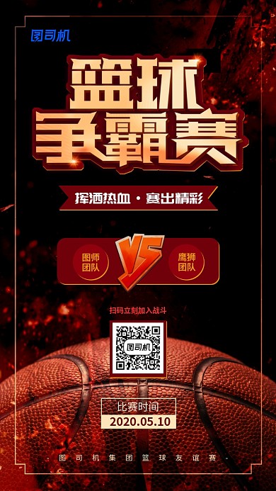 篮球争霸赛宣传手机海报