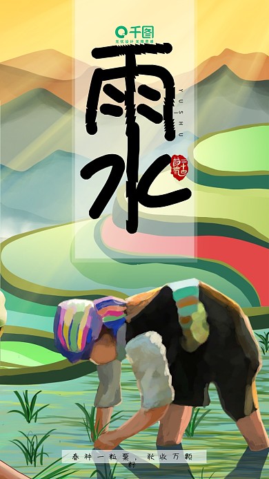 雨水节气手绘春耕插秧少数民族梯田手机壁纸