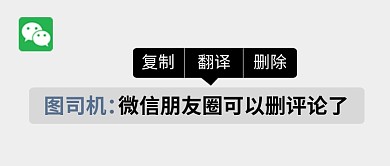 微信朋友圈删除评论热点公众号首图