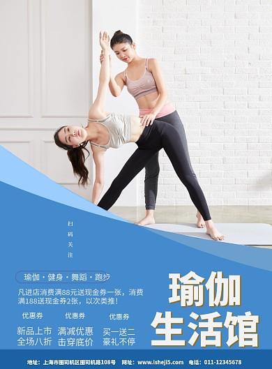 瑜伽生活馆宣传海报