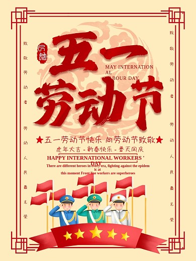 劳动节致敬海报五一军队快乐节日