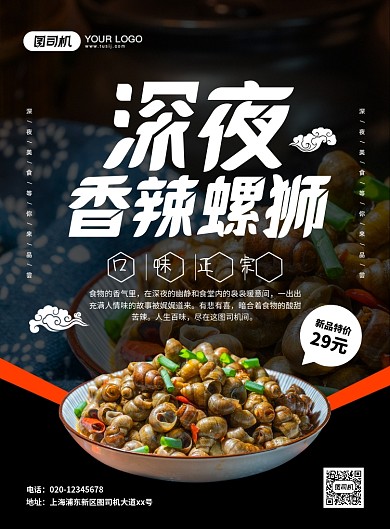 深夜香辣螺狮促销大气简约宣传印刷海报