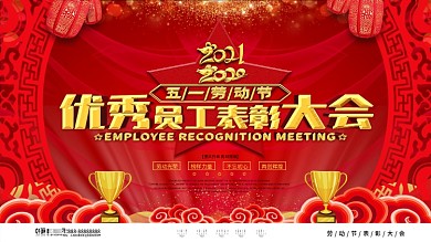 五一劳动节优秀员工表彰大会舞台背景展板