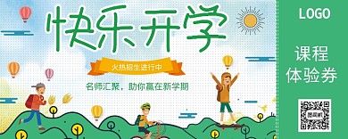 快乐开学绿色优惠券