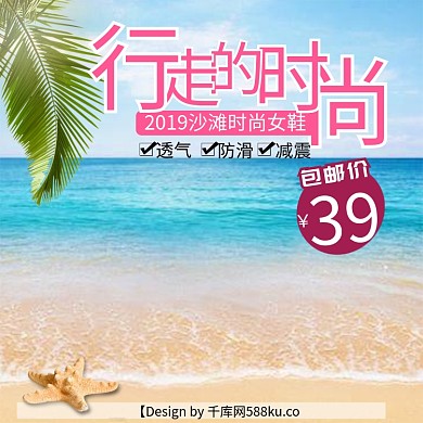 千库原创沙滩时尚女鞋主图直通车