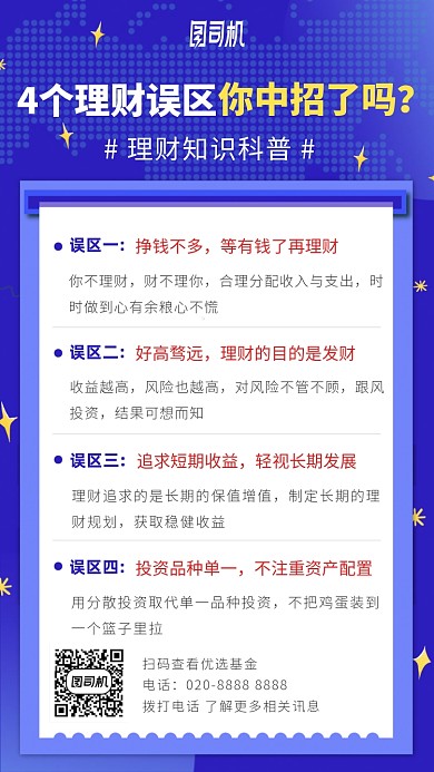 理财误区理财知识科普手机海报
