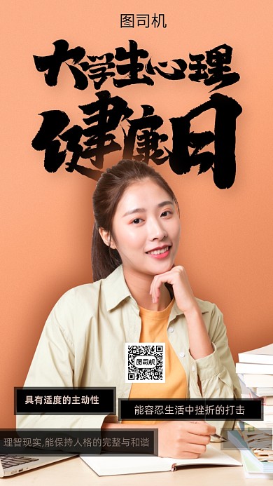 大学生心理健康日宣传海报