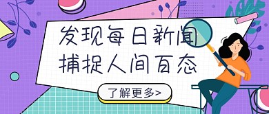 发现每日新闻公众号首图